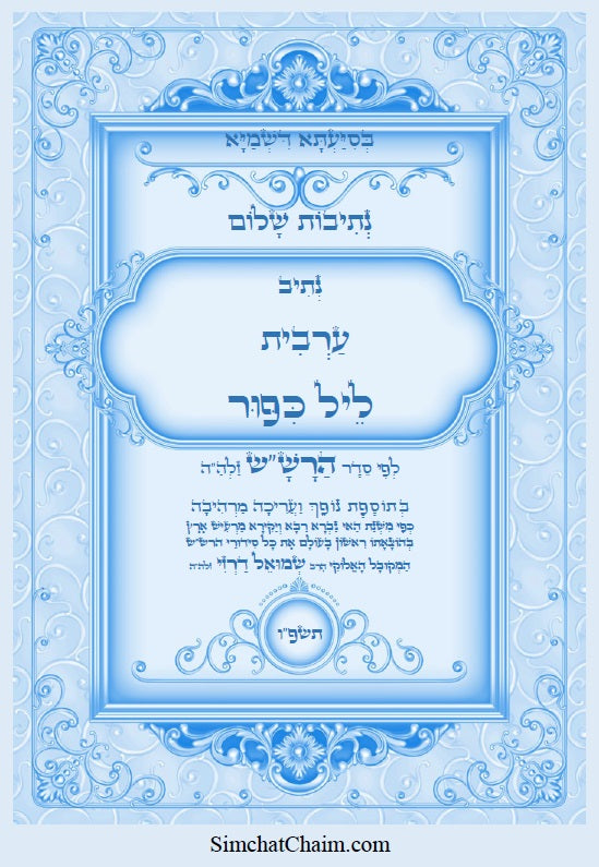 נתיבות שלום - נתיב ערבית ליל כיפור לפי סדר הרש"ש זלה"ה: Kabbalah book - Night of Yom Kippur