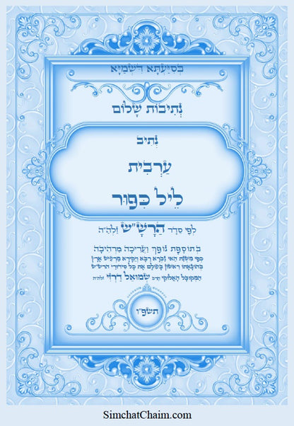 נתיבות שלום - נתיב ערבית ליל כיפור לפי סדר הרש"ש זלה"ה: Kabbalah book - Night of Yom Kippur