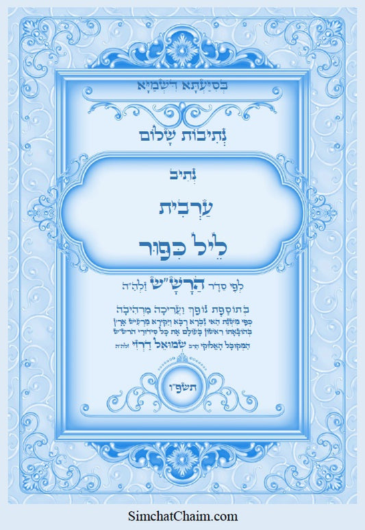 [Hardback] נתיבות שלום - נתיב ערבית ליל כיפור לפי סדר הרש"ש זלה"ה: Kabbalah book - Night of Yom Kippur