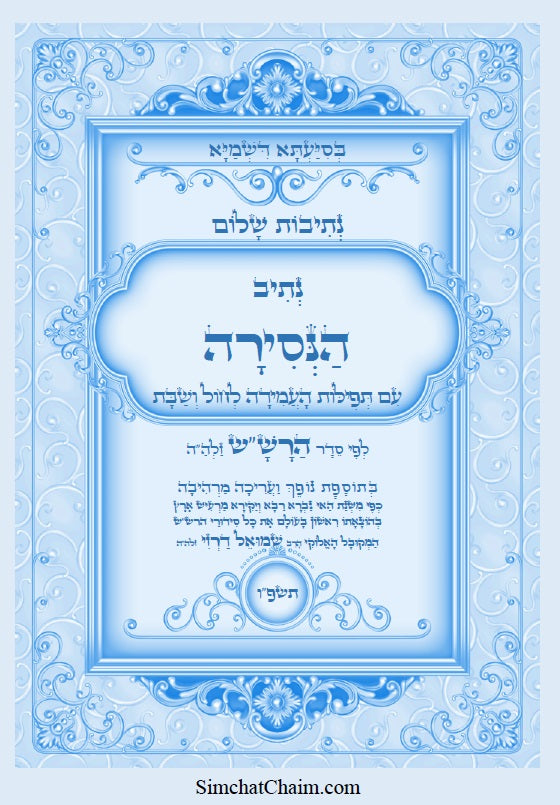 [Paperback] נתיבות שלום - הנסירה לעשרת ימי התשובה לפי סדר הרש"ש זלה"ה: Kabbalah book - Nisira for the Ten Days of Repentance