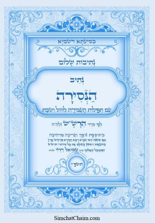 [Paperback] נתיבות שלום - הנסירה לעשרת ימי התשובה לפי סדר הרש"ש זלה"ה: Kabbalah book - Nisira for the Ten Days of Repentance