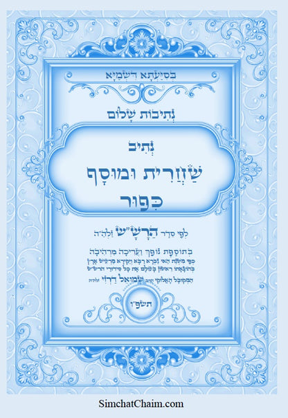 נתיבות שלום - נתיב שחרית ומוסף ליום כיפור לפי סדר הרש"ש זלה"ה: Kabbalah book - Shacharit and Musaf for Yom Kippur