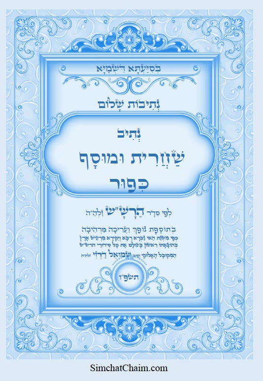 [Hardback] נתיבות שלום - נתיב שחרית ומוסף ליום כיפור לפי סדר הרש"ש זלה"ה: Kabbalah book - Shacharit and Musaf for Yom Kippur