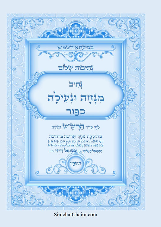 [Paperback] נתיבות שלום - נתיב מנחה ונעילה ליום כיפור לפי סדר הרש"ש זלה"ה: Kabbalah book - Mincha and Nilah for Yom Kippur