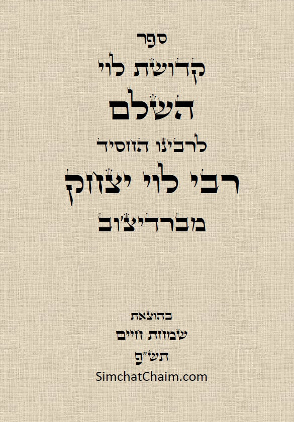 קדושת לוי השלם - לסניגורן של ישראל רבי לוי יצחק מברדיטשוב