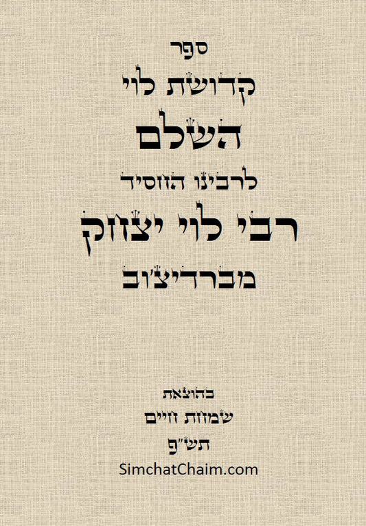 קדושת לוי השלם - לסניגורן של ישראל רבי לוי יצחק מברדיטשוב