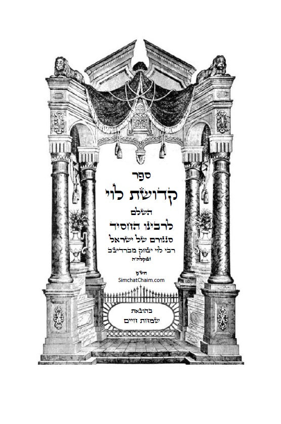 קדושת לוי השלם - לסניגורן של ישראל רבי לוי יצחק מברדיטשוב