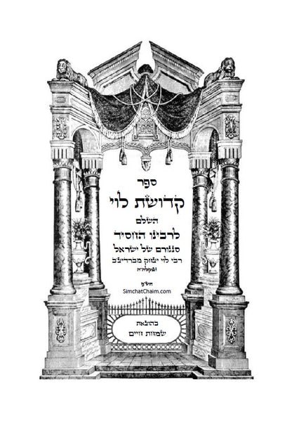 קדושת לוי השלם - לסניגורן של ישראל רבי לוי יצחק מברדיטשוב