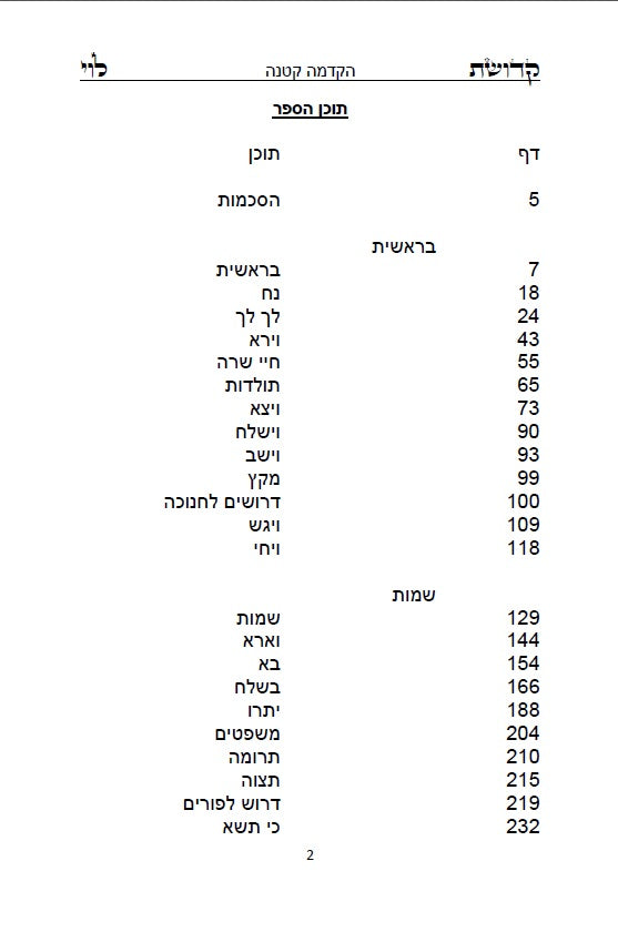 קדושת לוי השלם - לסניגורן של ישראל רבי לוי יצחק מברדיטשוב