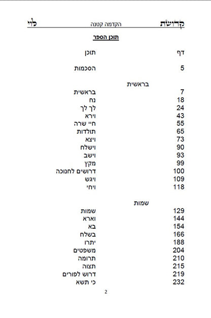 קדושת לוי השלם - לסניגורן של ישראל רבי לוי יצחק מברדיטשוב