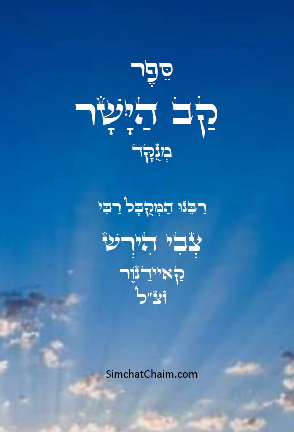 ספר קו הישר - מוסר על פי הזוהר הקדוש, כתבי האר"י, גמרא ומדרשים