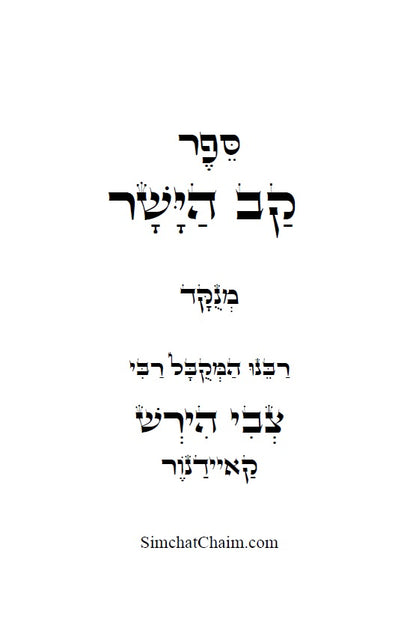 Kav HaYashar - Hebrew Edition