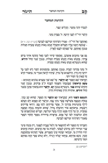 Kav HaYashar - Hebrew Edition