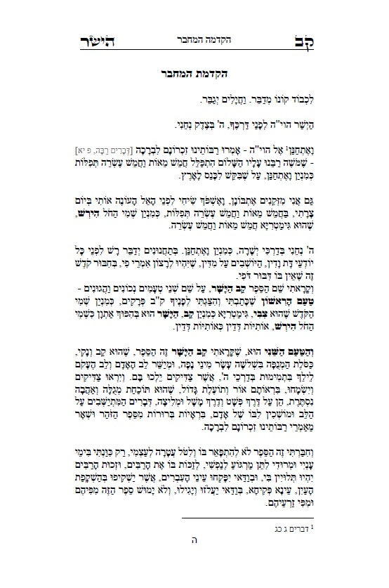 Hardcover ספר קו הישר - מוסר על פי הזוהר הקדוש, כתבי האר"י, גמרא ומדרשים