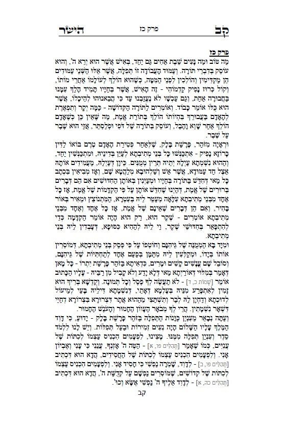 ספר קו הישר - מוסר על פי הזוהר הקדוש, כתבי האר"י, גמרא ומדרשים