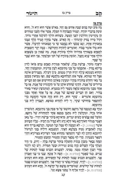 ספר קו הישר - מוסר על פי הזוהר הקדוש, כתבי האר"י, גמרא ומדרשים