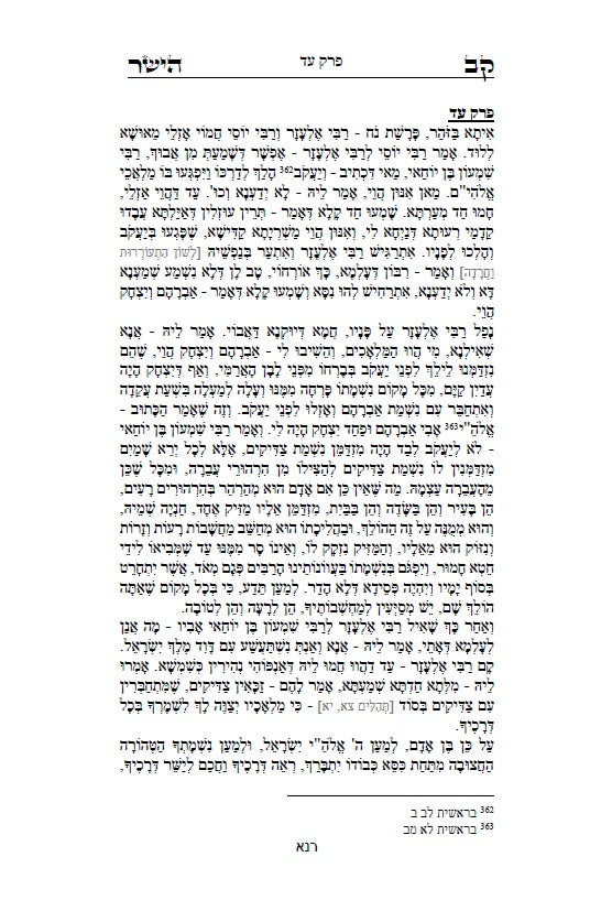 Hardcover ספר קו הישר - מוסר על פי הזוהר הקדוש, כתבי האר"י, גמרא ומדרשים