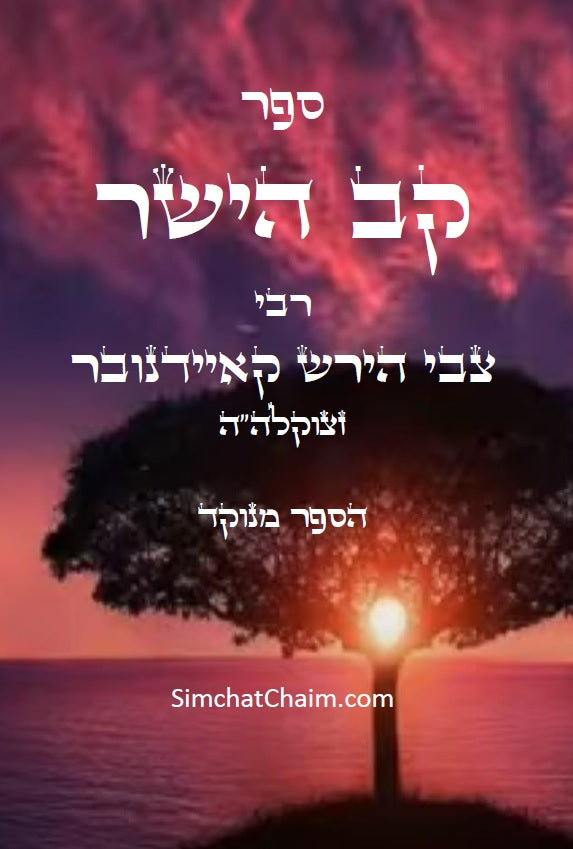 קב ישר - ספר יסוד במוסר על דרך הסוד