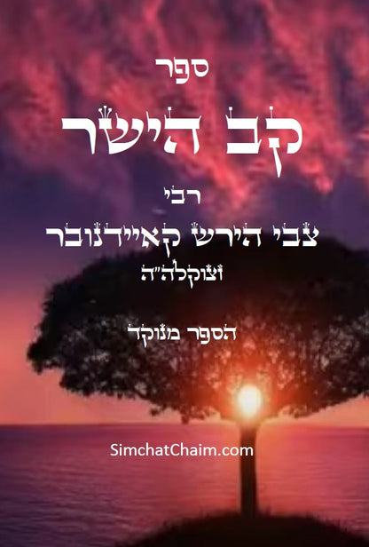 קב ישר - ספר יסוד במוסר על דרך הסוד