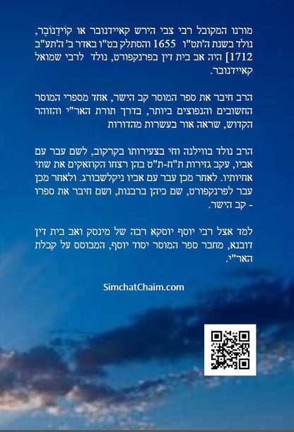 ספר קו הישר - מוסר על פי הזוהר הקדוש, כתבי האר"י, גמרא ומדרשים