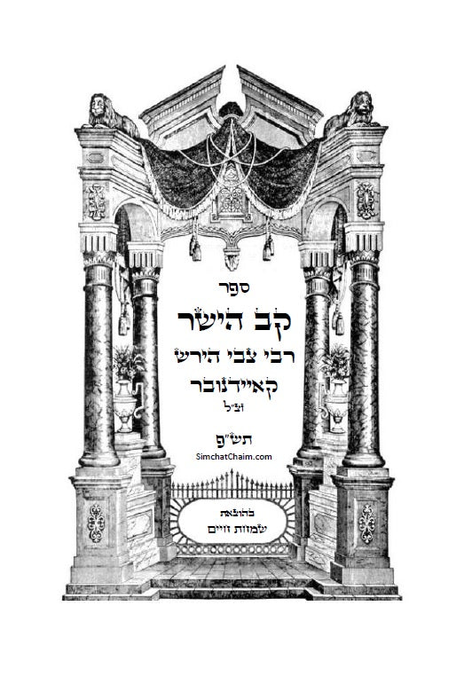 קב ישר - ספר יסוד במוסר על דרך הסוד