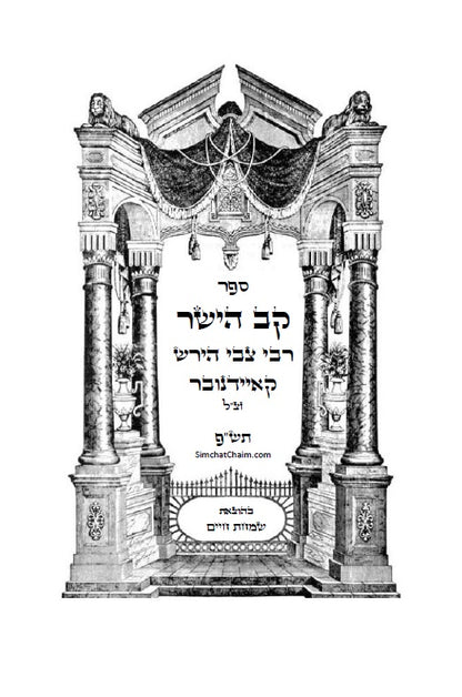 קב ישר - ספר יסוד במוסר על דרך הסוד
