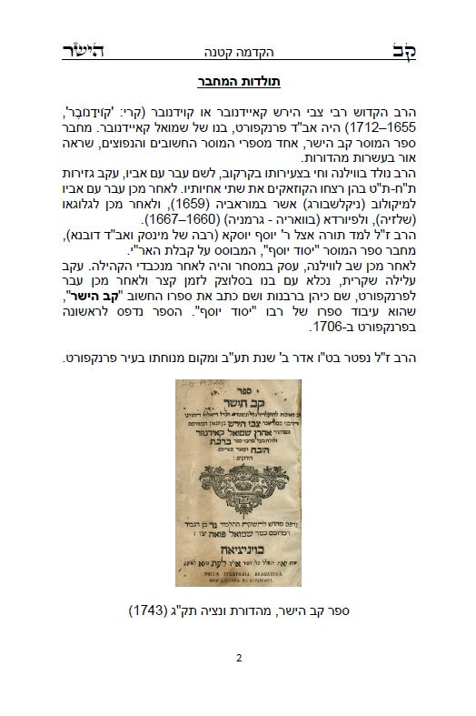 קב ישר - ספר יסוד במוסר על דרך הסוד