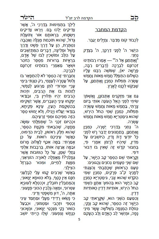 קב ישר - ספר יסוד במוסר על דרך הסוד