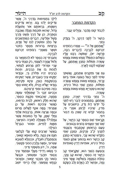 קב ישר - ספר יסוד במוסר על דרך הסוד