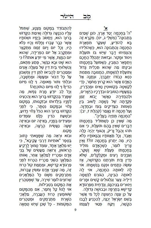 קב ישר - ספר יסוד במוסר על דרך הסוד