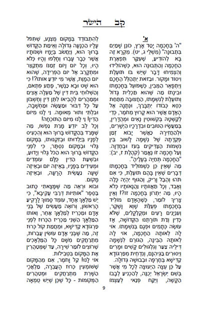 קב ישר - ספר יסוד במוסר על דרך הסוד