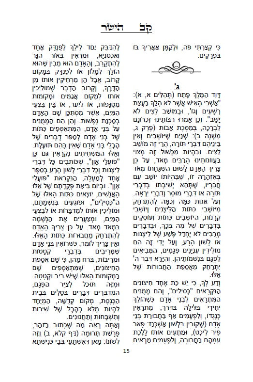 קב ישר - ספר יסוד במוסר על דרך הסוד