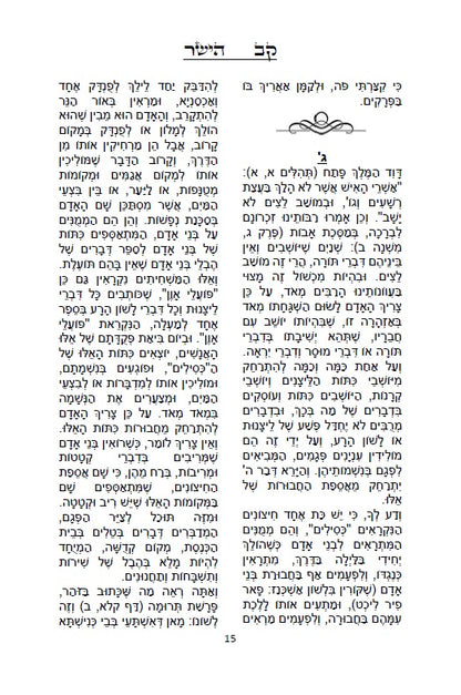 קב ישר - ספר יסוד במוסר על דרך הסוד