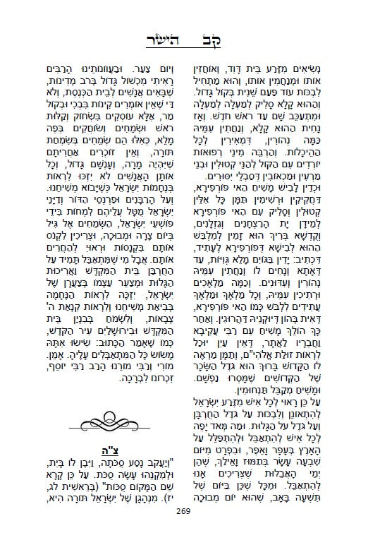 קב ישר - ספר יסוד במוסר על דרך הסוד