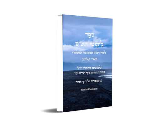 ספר ליקוטי הש"ס להאריז"ל - ביאורים על דרך הסוד Kabbalah Book Likutei Shas Ariz"l