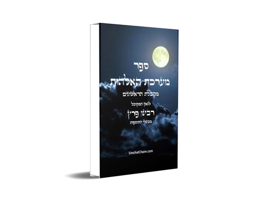 ספר מערכת האלהות Kabbalah Book -  Maarechet HaElohut
