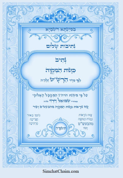 נתיבות שלום - נתיב כוונות המקוה לפי סדר הרש"ש זלה"ה והבעש"ט Kabbalah book Mikveh