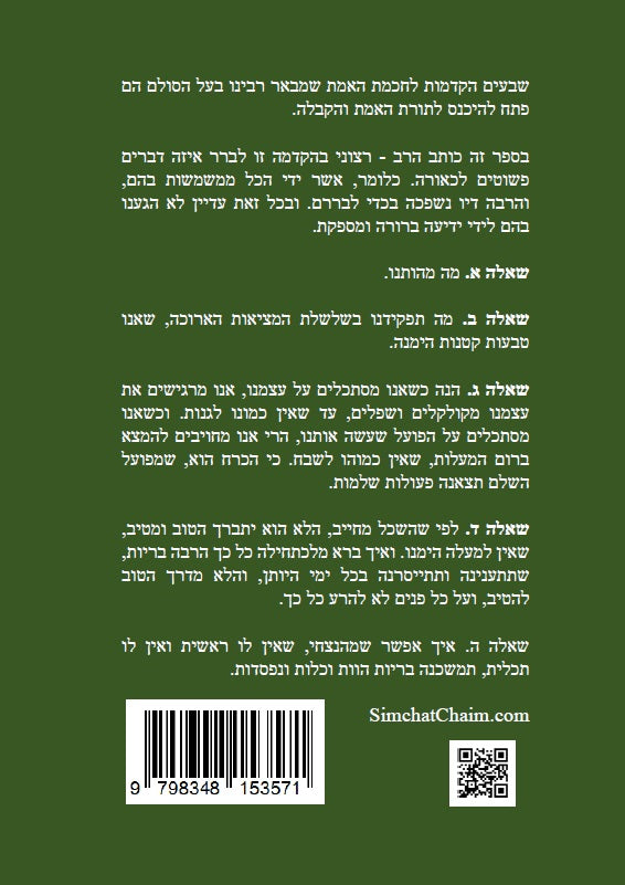 הקדמות לחכמת האמת - שבעים הקדמות להיכנס לחכמת האמת והקבלה למקובל הרב אשלג