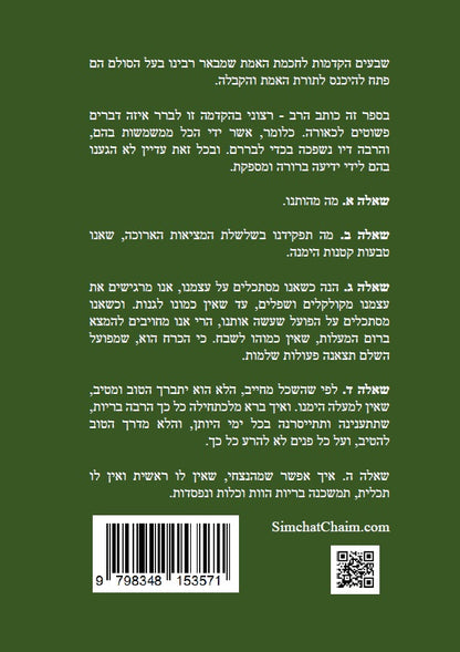 הקדמות לחכמת האמת - שבעים הקדמות להיכנס לחכמת האמת והקבלה למקובל הרב אשלג