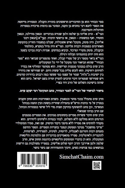 דברי יעקב - באורי הגר"א על ספר הבהיר: ביאור למקובל רבי יעקב עדס על הגר"א
