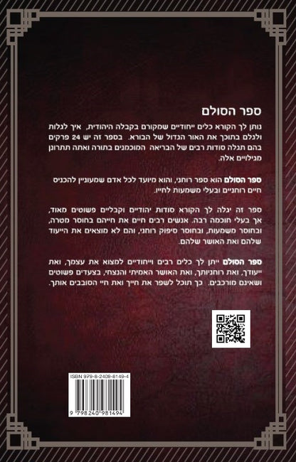 ספר הסולם - סודות הבריאה בקבלה וחסידות Secrets of Creation in Kabbalah and Hasidism