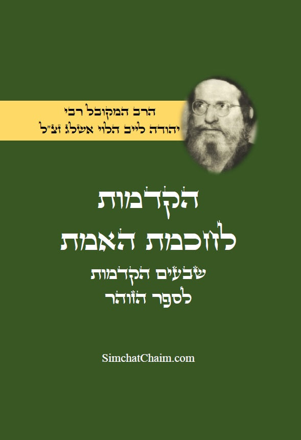 הקדמות לחכמת האמת - שבעים הקדמות להיכנס לחכמת האמת והקבלה למקובל הרב אשלג