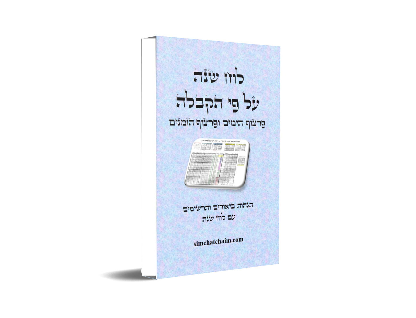 לוח שנה הקבלי - פרצוף הימים ופרצוף הזמנים עם הגהות ביאורים ותרשימים - Kabbalistic calendar