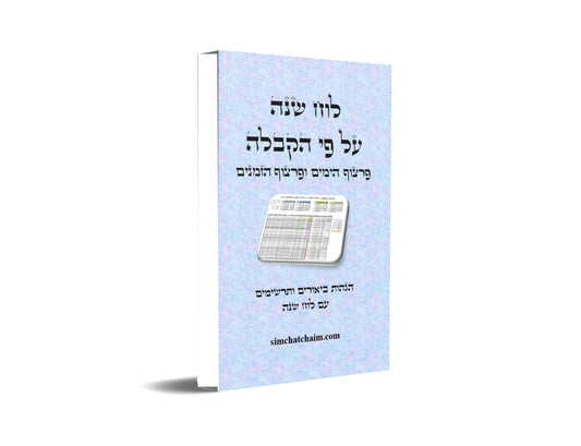 לוח שנה הקבלי - פרצוף הימים ופרצוף הזמנים עם הגהות ביאורים ותרשימים - Kabbalistic calendar