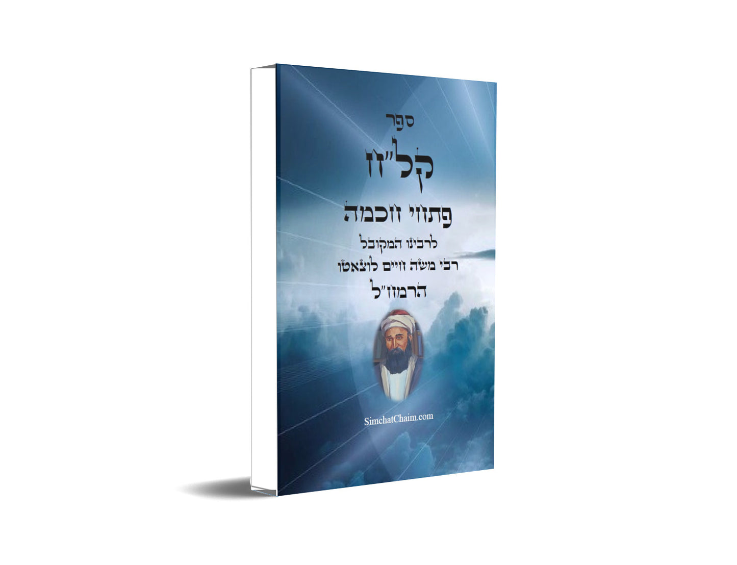 ספר קל"ח פתחי חכמה ביאורים בתורת האריז"ל - לרמח"ל Kalach Pitchei Chokhmah