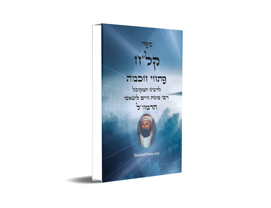 ספר קל"ח פתחי חכמה ביאורים בתורת האריז"ל - לרמח"ל Kalach Pitchei Chokhmah