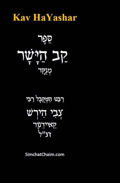 Kav HaYashar - Hebrew Edition