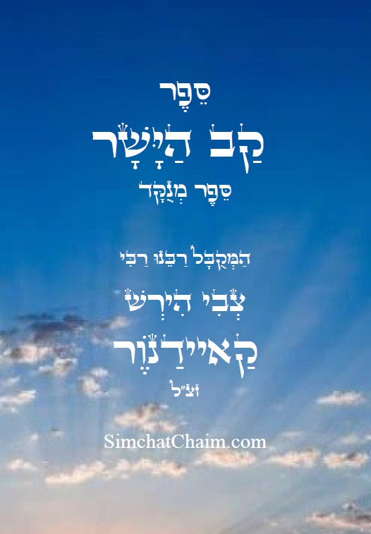 ספר קו הישר - מוסר על פי הזוהר הקדוש, כתבי האר"י, גמרא ומדרשים