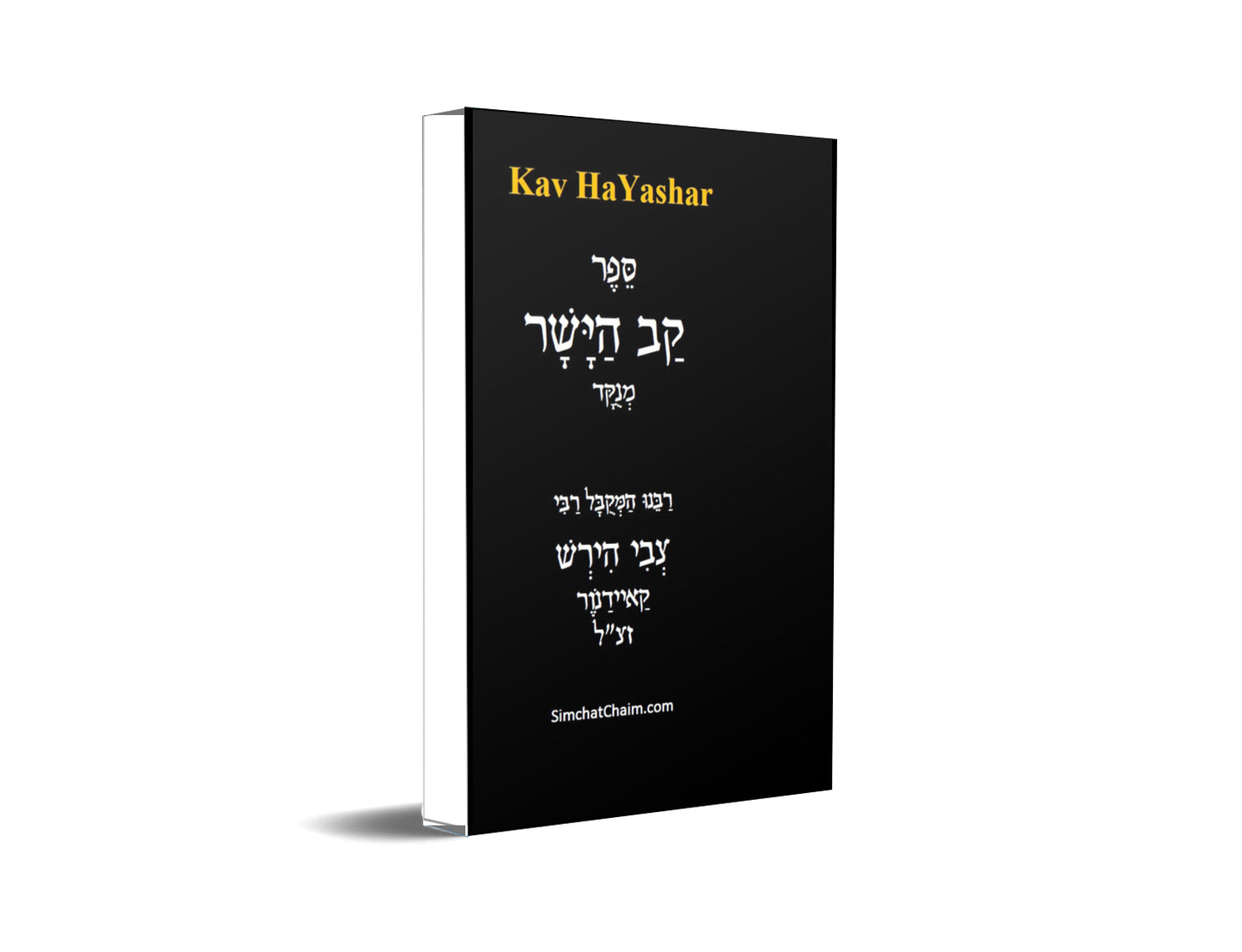 Kav HaYashar - Hebrew Edition