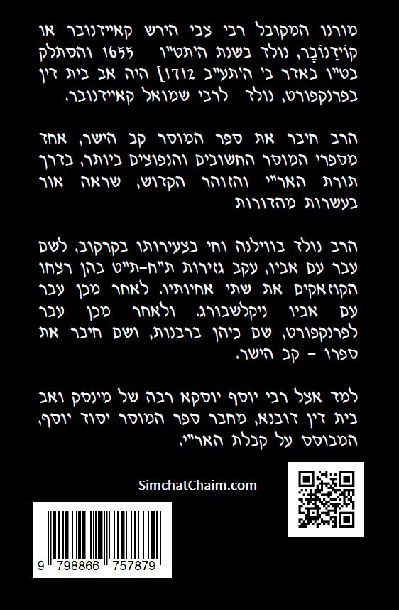 Kav HaYashar - Hebrew Edition